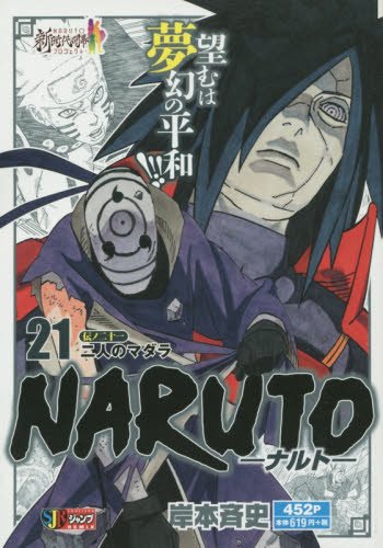 NARUTO-ナルト- 21 二人のマダラ | 岸本斉史 | オリコンニュース